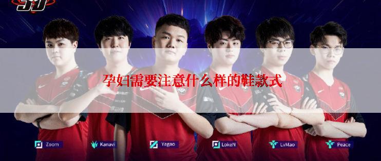 孕妇需要注意什么样的鞋款式