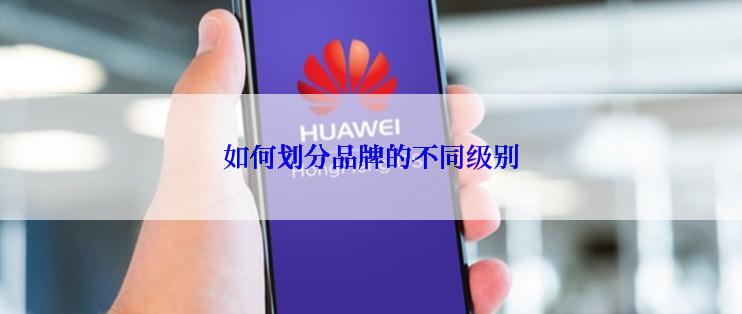 如何划分品牌的不同级别
