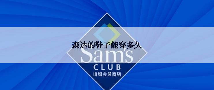 森达的鞋子能穿多久