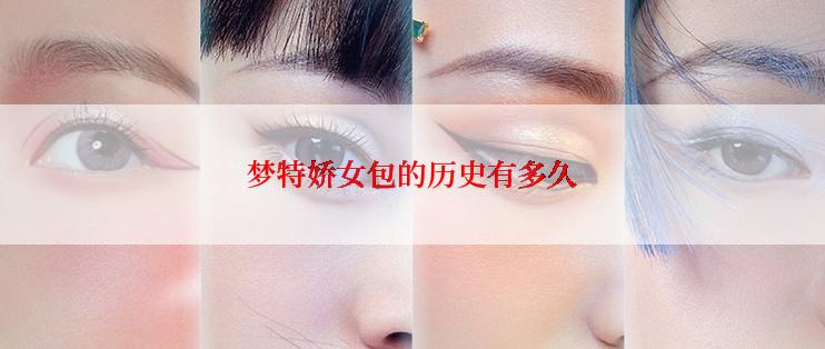 梦特娇女包的历史有多久