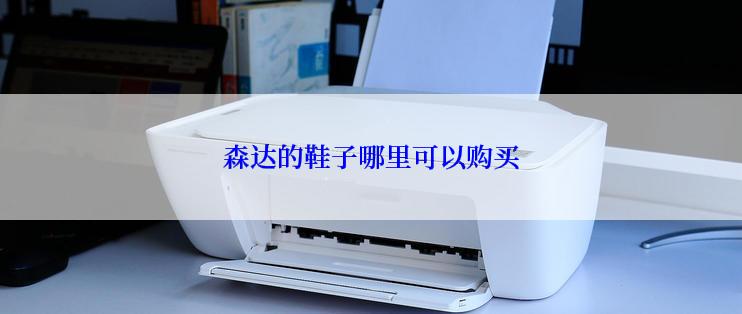 森达的鞋子哪里可以购买