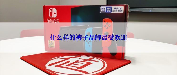 什么样的裤子品牌最受欢迎