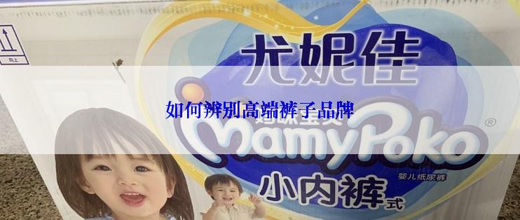 如何辨别高端裤子品牌
