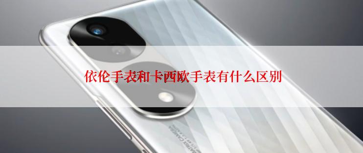  依伦手表和卡西欧手表有什么区别