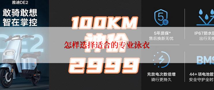 怎样选择适合的专业泳衣