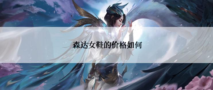  森达女鞋的价格如何