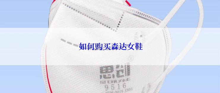  如何购买森达女鞋