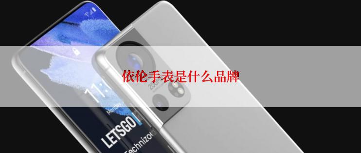 依伦手表是什么品牌