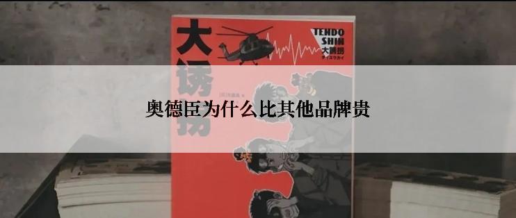奥德臣为什么比其他品牌贵