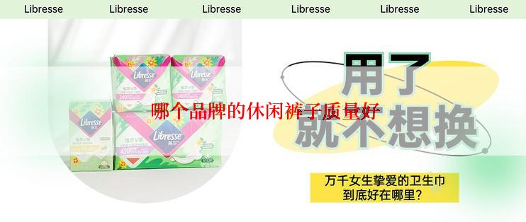  哪个品牌的休闲裤子质量好