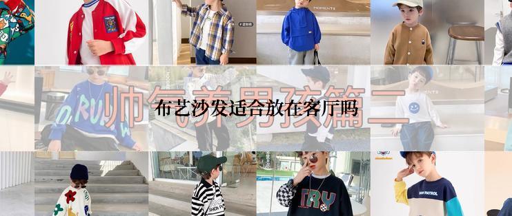 布艺沙发适合放在客厅吗