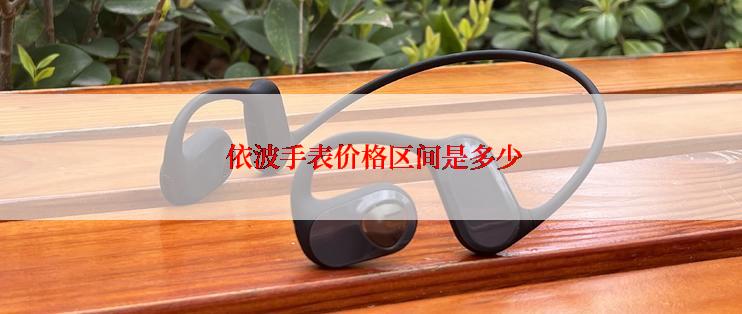  依波手表价格区间是多少