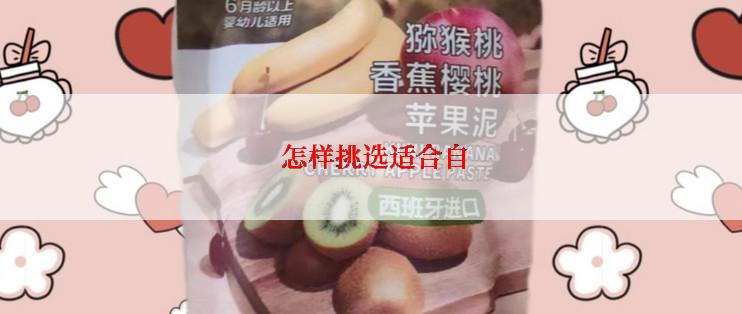  怎样挑选适合自