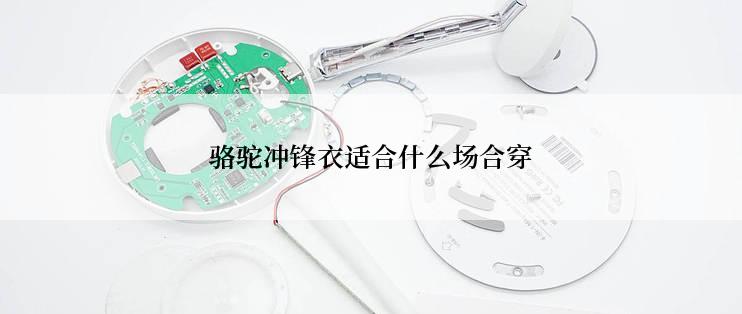 骆驼冲锋衣适合什么场合穿