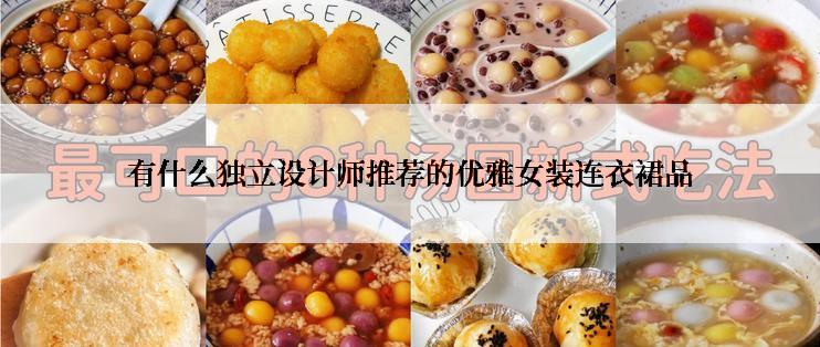 有什么独立设计师推荐的优雅女装连衣裙品