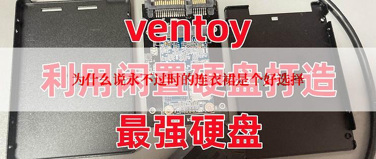 为什么说永不过时的连衣裙是个好选择