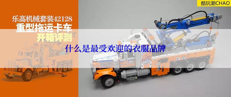 什么是最受欢迎的衣服品牌