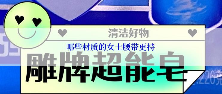 哪些材质的女士腰带更持