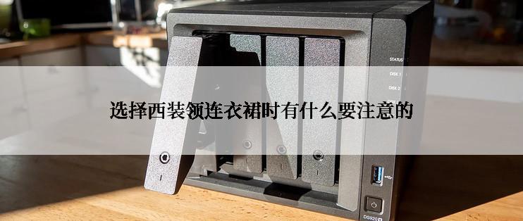 选择西装领连衣裙时有什么要注意的