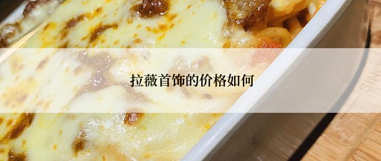  拉薇首饰的价格如何