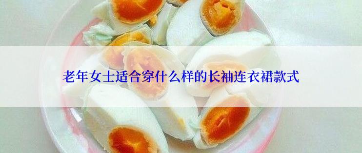 老年女士适合穿什么样的长袖连衣裙款式