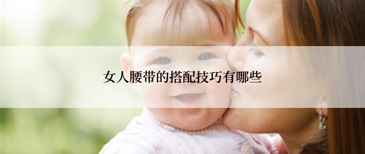 女人腰带的搭配技巧有哪些