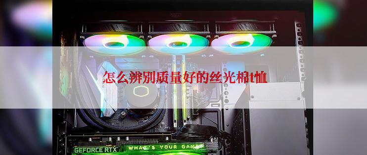 怎么辨别质量好的丝光棉t恤