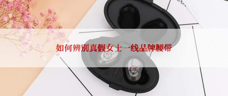 如何辨别真假女士一线品牌腰带