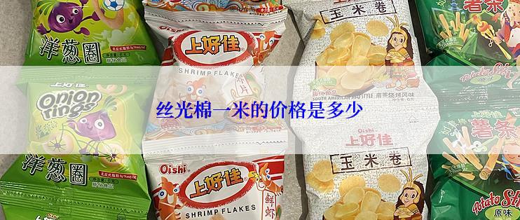 丝光棉一米的价格是多少
