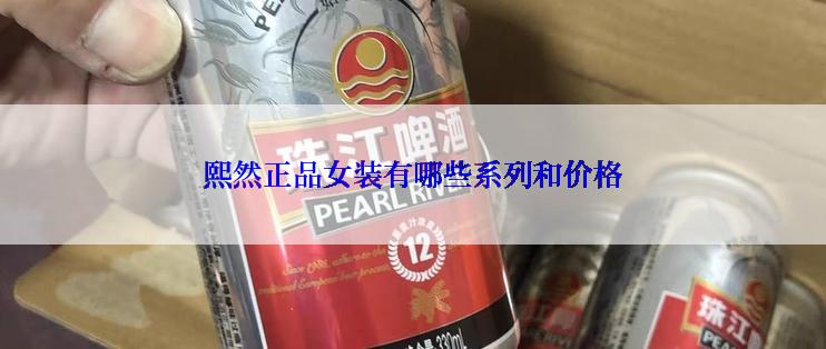 熙然正品女装有哪些系列和价格