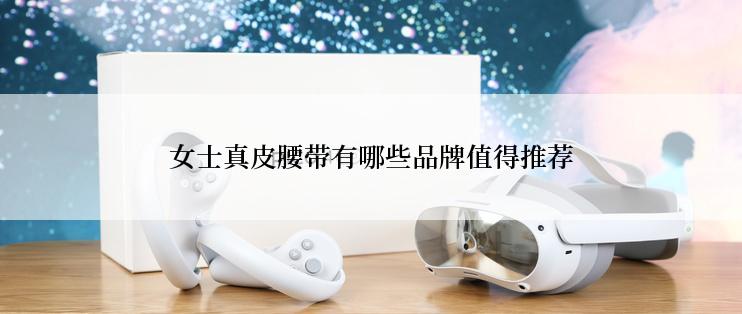 女士真皮腰带有哪些品牌值得推荐