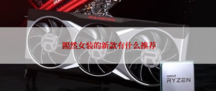 熙然女装的新款有什么推荐
