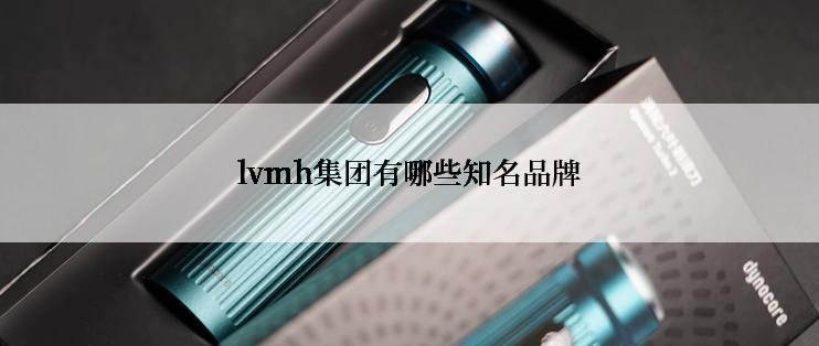 lvmh集团有哪些知名品牌