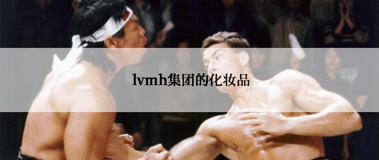  lvmh集团的化妆品