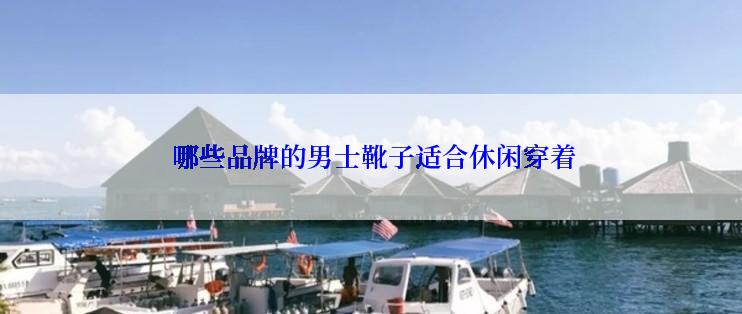  哪些品牌的男士靴子适合休闲穿着