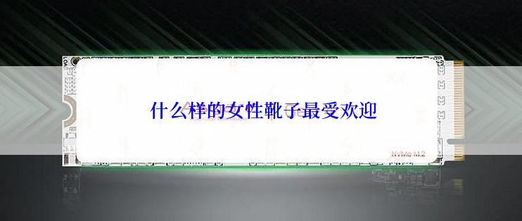  什么样的女性靴子最受欢迎