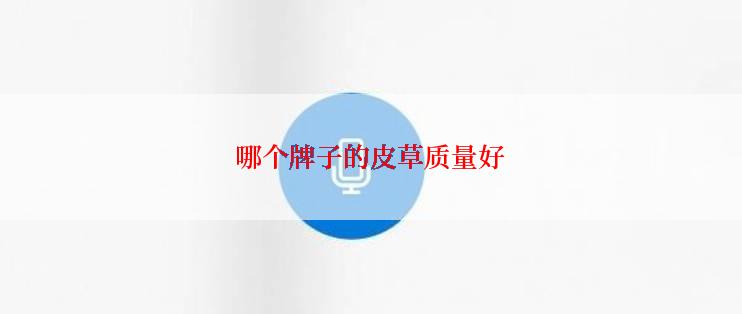哪个牌子的皮草质量好