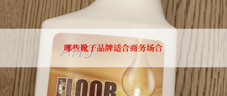 哪些靴子品牌适合商务场合