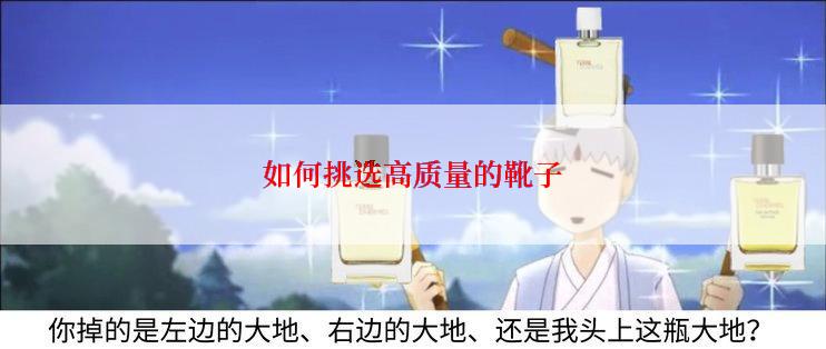 如何挑选高质量的靴子