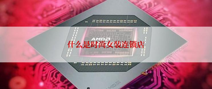 什么是时尚女装连锁店