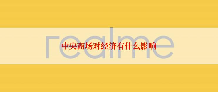 中央商场对经济有什么影响