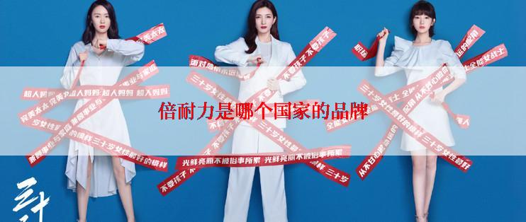 倍耐力是哪个国家的品牌