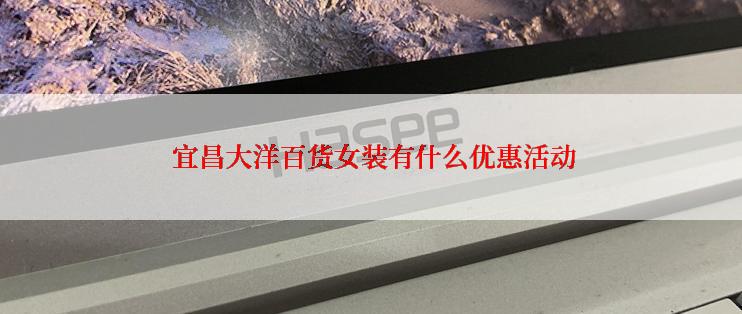  宜昌大洋百货女装有什么优惠活动