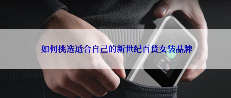  如何挑选适合自己的新世纪百货女装品牌