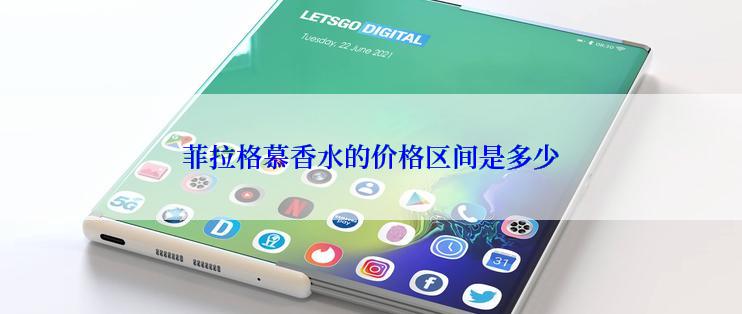 菲拉格慕香水的价格区间是多少