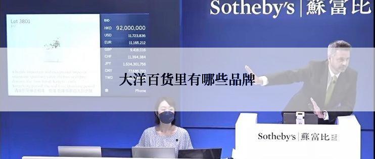 大洋百货里有哪些品牌