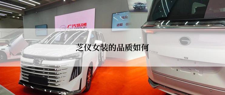 芝仪女装的品质如何
