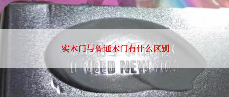  实木门与普通木门有什么区别