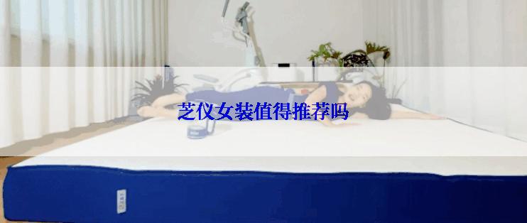 芝仪女装值得推荐吗