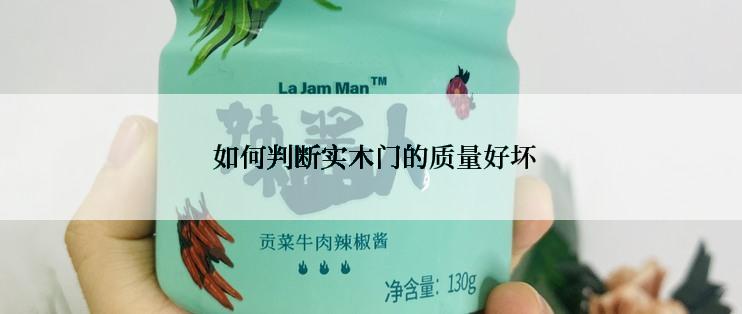  如何判断实木门的质量好坏
